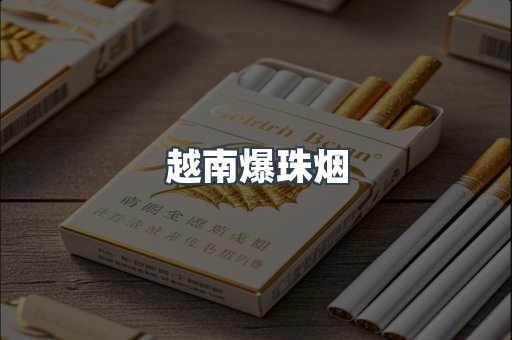 进口香烟